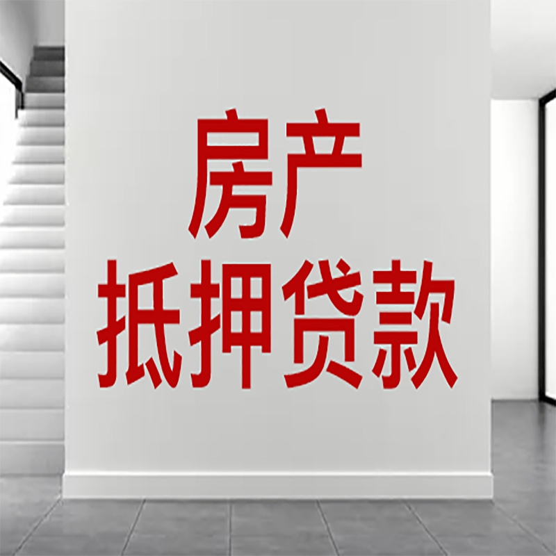 洪洞房屋抵押贷款年限|个人住房抵押贷款-具体需要多久